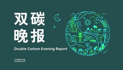 雙碳晚報(bào) 河北首筆“碳中和掛鉤”落地雄安新區(qū)，天合光能美國建光伏工廠，新興能源技術(shù)加速研發(fā)